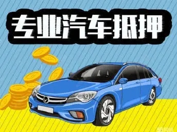 厦门汽车抵押贷款放款速度哪里快