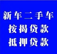 厦门二手汽车抵押贷款需要什么手续
