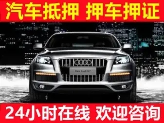 厦门押车急用钱
