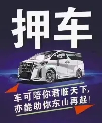 厦门车辆抵押贷款不押车