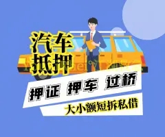 厦门不看征信的车贷抵押大本