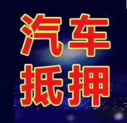 厦门不押车贷款gps