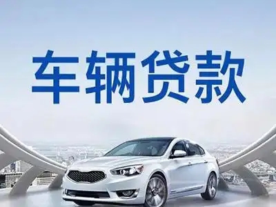 厦门汽车抵押贷款，车开走