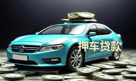 厦门押车贷款当天放款