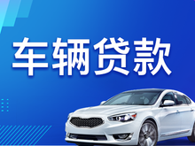 厦门压绿本不押车贷款