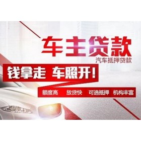 厦门汽车抵押贷款公司哪家好