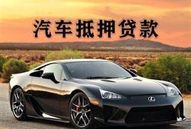 厦门车抵贷哪里靠谱