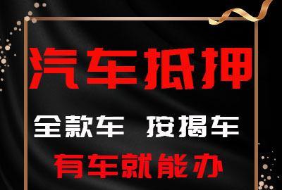 厦门车辆抵押贷款，汽车不押车贷款