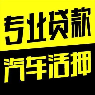 厦门汽车抵押贷款地址