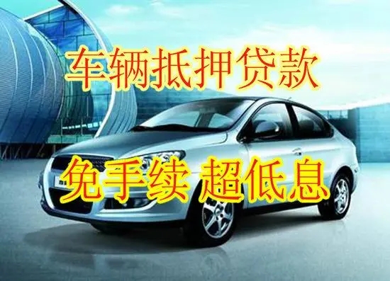 厦门汽车抵押贷款哪家信誉好
